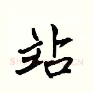 站