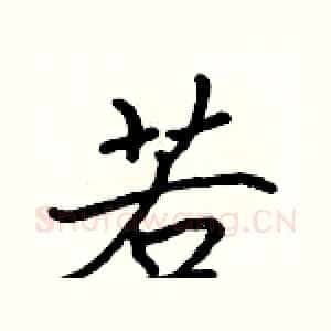 若