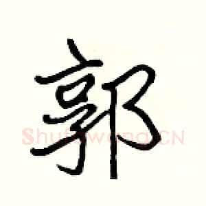 郭