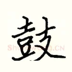 鼓