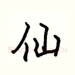 仙