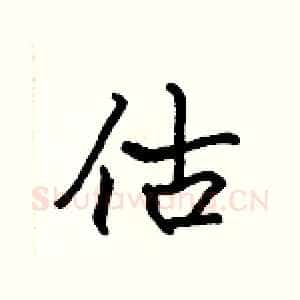 估