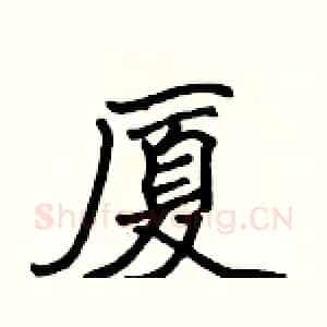 厦