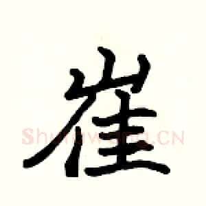 崔