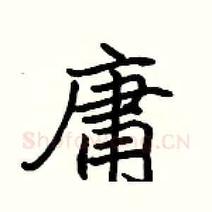 庸