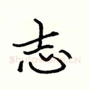 志