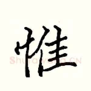 惟