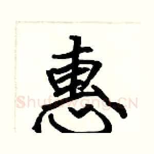 惠