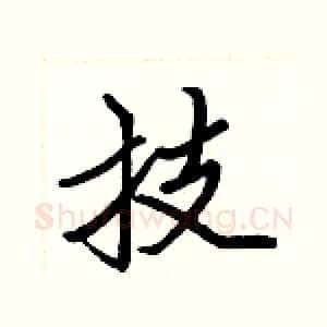 技