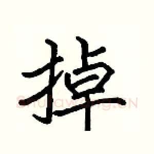 掉