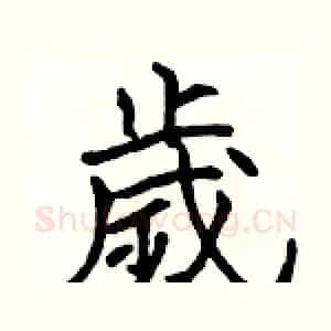 歲