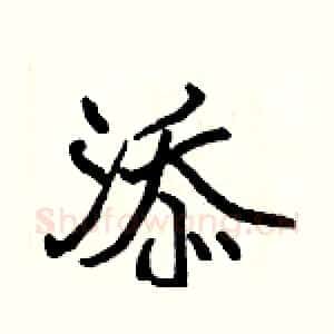 添