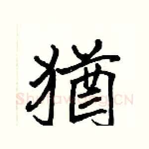 猶