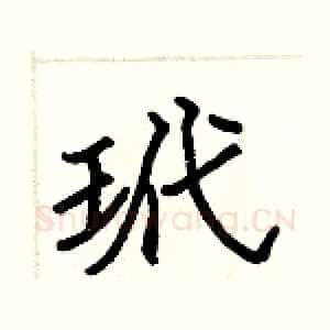 玳