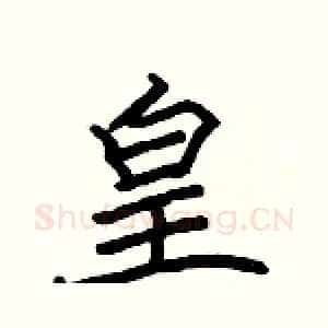 皇