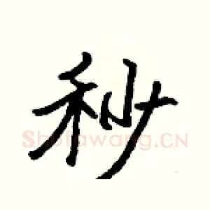 秒