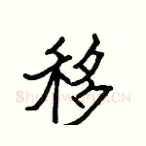 移