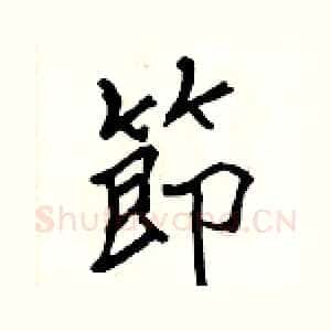節