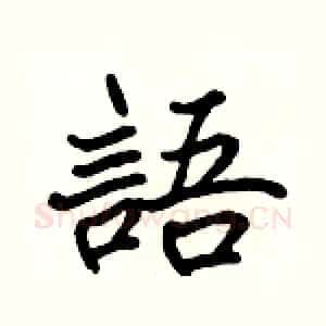 語