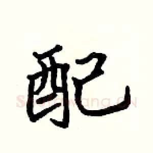 配