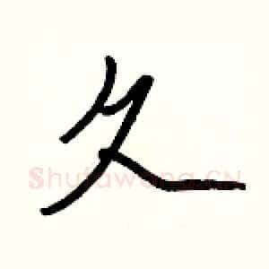 久