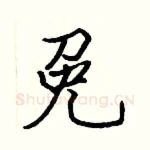 免