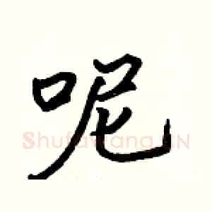 呢