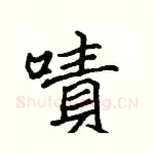 嘖