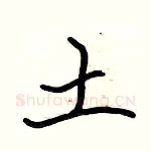 土