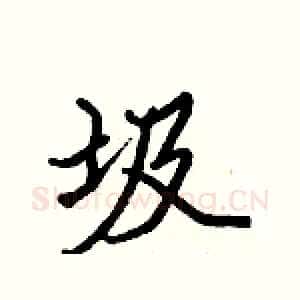 圾