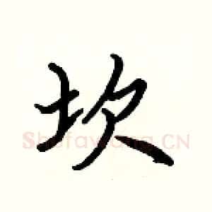 坎