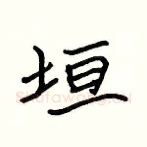 垣