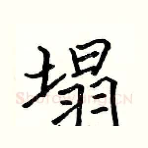 塌