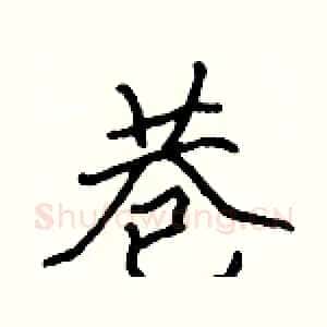 巷