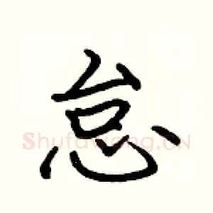 怠