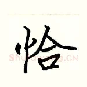 恰