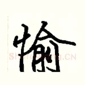 愉