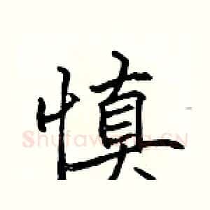 慎