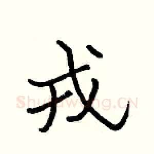戎