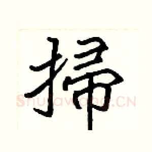 掃