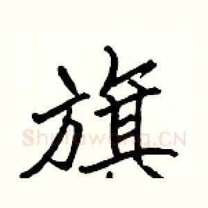旗