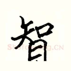 智