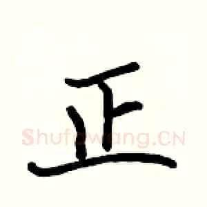 正