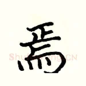 焉