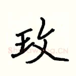 玫