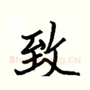 致