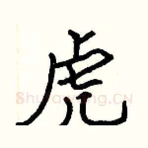 虎
