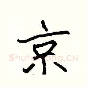 京