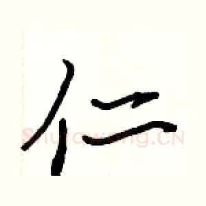 仁