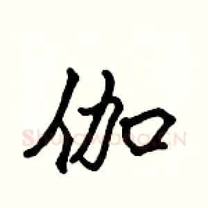 伽